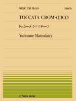 楽譜 全音ピアノピース476 トッカータ クロマチーコ／松平頼則