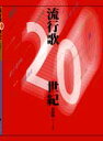 楽譜 【取寄品】流行歌20世紀【メール便を選択の場合送料無料】