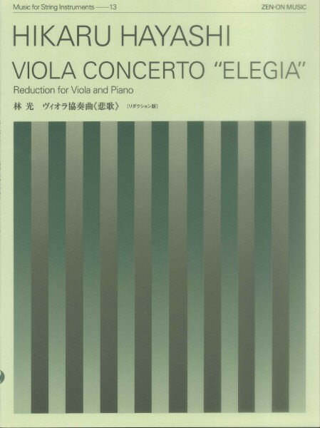 楽譜 【取寄品】林光 ヴィオラ協奏曲 悲歌 リダクション版