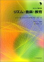 リトミック論文集 リズムと音楽と教育【メール便を選択の場合送料無料】