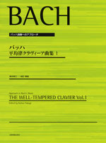 楽譜 バッハ演奏へのアプローチ バッハ 平均律クラヴィーア曲集1【メール便を選択の場合送料無料】