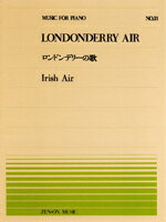 楽譜 全音ピアノピース031 ロンドンデリーの歌／アイルランド民謡