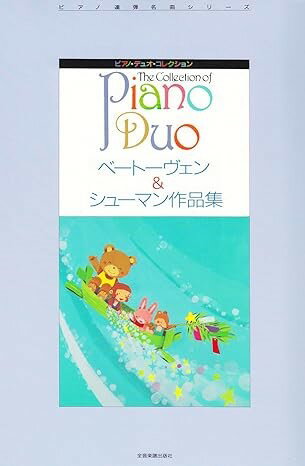 メーカー:（株）全音楽譜出版社JAN:4511005070272ISBN:9784111703586PCD:170358菊倍 厚さ0.8cm 125ページ収　録　曲： 18曲曲名アーティスト作曲/作詞/編曲/訳詞Sonate，Op．6 1st Mov．Allegro molto／ソナタ ニ長調 第1楽章&nbsp;作曲：L．Van Beethoven／ベートーヴェンSonate，Op．6 2nd Mov．Rondo， Moderato／ソナタ ニ長調 第2楽章&nbsp;同上“Ich Denke Dein” Lied mit sechs Variationen WoO74／「君を思いて」と6つの変奏&nbsp;同上Drei Marsche，Op．45 No．1 Allegro ma non troppo／「3つのマーチ」作品45より第1番&nbsp;同上Drei Marsche，Op．45 No．2 Vivace／「3つのマーチ」作品45より第2番&nbsp;同上Album fur die Jugend Op．68／「子どものためのアルバム」作品68より第1番 メロディー&nbsp;作曲：Schumann／シューマンAlbum fur die Jugend Op．68／「子どものためのアルバム」作品68より第8番 勇敢な騎士&nbsp;同上Album fur die Jugend Op．68／「子どものためのアルバム」作品68より第10番 楽しき農夫&nbsp;同上Album fur die Jugend Op．68／「子どものためのアルバム」作品68より第18番 刈り入れる人の歌&nbsp;同上Album fur die Jugend Op．68／「子どものためのアルバム」作品68より第25番 お芝居の思い出&nbsp;同上Album fur die Jugend Op．68／「子どものためのアルバム」作品68より第28番 思い出&nbsp;同上Bilder aus Osten 6 Impromptus，Op．66／「東洋の絵」〈6つの即興曲〉作品68より第1番&nbsp;同上Bilder aus Osten 6 Impromptus，Op．66／「東洋の絵」〈6つの即興曲〉作品68より第2番&nbsp;同上Bilder aus Osten 6 Impromptus，Op．66／「東洋の絵」〈6つの即興曲〉作品68より第3番&nbsp;同上「小さなこどもと大きなこどものための12の連弾曲」作品85より 第1番 誕生日の行進曲&nbsp;同上「小さなこどもと大きなこどものための12の連弾曲」作品85より 第2番 熊の踊り&nbsp;同上「小さなこどもと大きなこどものための12の連弾曲」作品85より 第4番 花輪を結んで&nbsp;同上「小さなこどもと大きなこどものための12の連弾曲」作品85より 第12番 夕べの歌&nbsp;同上初級・中級用連弾曲集。〔曲目〕ベートーヴェン：ソナタ・ニ長調，「君を思いて」と6つの変奏、「3つのマーチ」より第1・2番／シューマン：メロディー、「東洋の絵」第1?3番，熊の踊り、花輪を結んで／他　