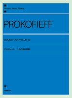 楽譜 全音ピアノライブラリー プロコフィエフ つかの間の幻影