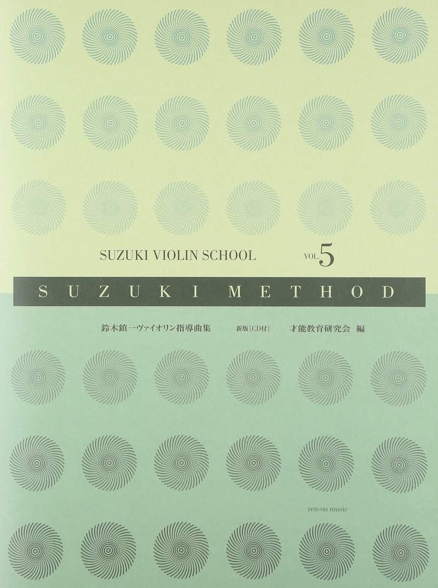 楽譜 鈴木鎮一 ヴァイオリン指導曲集05 【新版...の商品画像