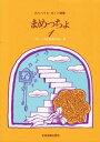 楽譜 【取寄品】わらべうた・カノン曲集 まめっちょ1