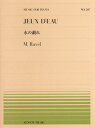 楽譜 全音ピアノピース507 ラヴェル／水の戯れ