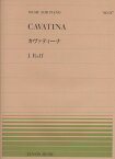 楽譜 全音ピアノピース517カヴァティーナ／ラフ