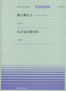 楽譜 【取寄品】全音ピアノピースポピュラー52 家に帰ろう(竹内まりや)/さよなら夏の日(山下達郎)
