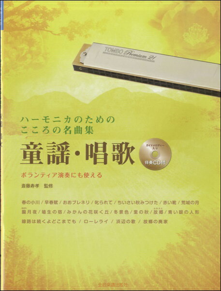 ***ご注意***こちらの【取寄品】の商品は、弊社に在庫がある場合もございますが、基本的に出版社からのお取り寄せとなります。まれに版元品切・絶版などでお取り寄せできない場合もございますので、恐れ入りますが予めご了承いただけると幸いでございます。メーカー:（株）全音楽譜出版社JAN:4511005088314ISBN:9784114371102PCD:437110菊倍判 厚さ0.2cm 24ページ刊行日:2015/04/15収　録　曲： 18曲曲名アーティスト作曲/作詞/編曲/訳詞春の小川&nbsp;作詞:高野辰之 作曲:岡野貞一早春賦&nbsp;作詞:吉丸一昌 作曲:中田章おおブレネリ&nbsp;作詞:松田稔 作曲:スイス民謡叱られて&nbsp;作詞:清水かつら 作曲:弘田龍太郎ちいさい秋みつけた&nbsp;作詞:サトウハチロー 作曲:中田喜直赤い靴&nbsp;作詞:野口雨情 作曲:本居長世荒城の月&nbsp;作詞:土井晩翠 作曲:瀧廉太郎朧月夜&nbsp;作詞:高野辰之 作曲:岡野貞一埴生の宿&nbsp;作詞:里見義 作曲:ビショップみかんの花咲く丘&nbsp;作詞:加藤省吾 作曲:海沼実冬景色&nbsp;作詞:文部省唱歌 作曲:文部省唱歌里の秋&nbsp;作詞:斎藤信夫 作曲:海沼実故郷&nbsp;作詞:高野辰之 作曲:岡野貞一青い眼の人形&nbsp;作詞:野口雨情 作曲:本居長世線路は続くよどこまでも&nbsp;作詞:佐木敏 作曲:アメリカ民謡ローレライ&nbsp;作詞:近藤朔風 作曲:ジルヒャー浜辺の歌&nbsp;作詞:林古渓 作曲:成田為三故郷の廃家&nbsp;作詞:犬童球渓 作曲:ヘイス付属のCDカラオケに合わせてハーモニカが演奏できる曲集。大きい五線譜と数字譜で、演歌・歌謡曲の名曲が楽しめます。小さくガイドメロディーが入っているので、練習にも最適。童謡・唱歌の名曲を全18曲収録。【使用ハーモニカ】C、C#、Am、A、A#、F、G　