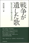 楽譜 【取寄品】戦争が遺した歌 歌が明かす戦争の背景 長田暁二／著【メール便不可商品】【沖縄・離島以外送料無料】