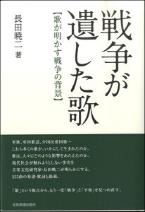 楽譜 【取寄品】戦争が遺した歌 歌が明かす戦争の背景 長田暁二/著【メール便不可商品】【沖縄・離島以外送料無料】
