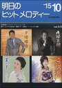楽譜 【取寄品】明日のヒットメロディー 2015年10月号