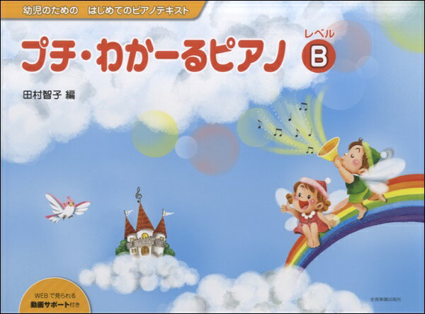 楽譜 幼児のための〜ピアノテキスト2歳〜プチ・わかーるピアノ・レベルB