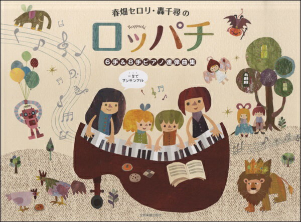 楽譜 春畑セロリ・轟千尋の ロッパチ 6手＆8手ピアノ連弾曲集【メール便を選択の場合送料無料】のサムネイル