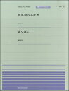 楽譜 全音ピアノピースポピュラー70 空も飛べるはず（スピッツ）／遠く遠く（槙原敬之）