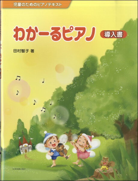 児童のためのピアノテキスト わかーるピアノ導入書