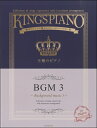 楽譜 贅沢アレンジで魅せるステージレパートリー集 王様のピアノ BGM3