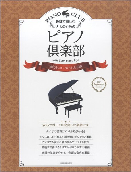 楽譜 趣味で愉しむ大人のための ピアノ倶楽部 世代をこえて愛される名曲