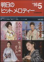 楽譜 【取寄品】明日のヒットメロディー 2016年5月号