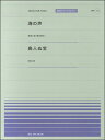 楽譜 全音ピアノピースポピュラー73 海の声（浦島太郎［桐谷健太］）／島人ぬ宝(BEGIN)