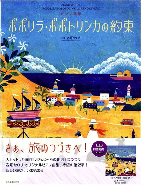 楽譜 ピアノ曲集 春畑セロリ:ポポリラ・ポポトリ...の商品画像