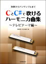 楽譜 【取寄品】独奏からアンサンブルまで CとC#で吹けるハーモニカ曲集 ~テレビテーマ編~【メール便を選択の場合送料無料】