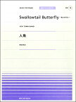 楽譜 【取寄品】全音ピアノピースポピュラー78 Swallowtail Butterfly～あいのうた～(YEN TOWN BAND)