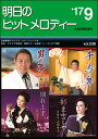 楽譜 【取寄品】明日のヒットメロディー 2017年9月号