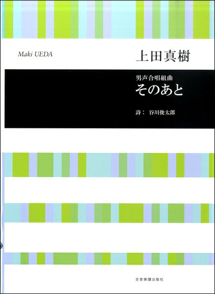 楽譜 上田真樹 男声合唱組曲 そのあと