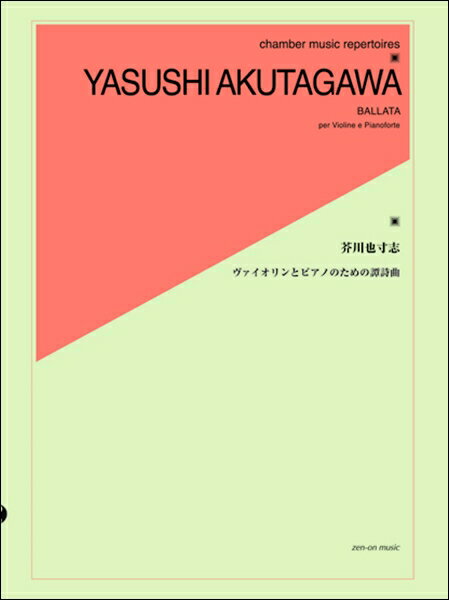 楽譜 芥川也寸志 ヴァイオリンとピアノのための譚詩曲