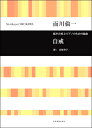 楽譜 【取寄品】面川倫一:混声合唱とピアノのための組曲 自戒