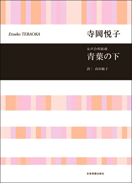 楽譜 【取寄品】寺岡悦子 女声合唱組曲 青葉の下
