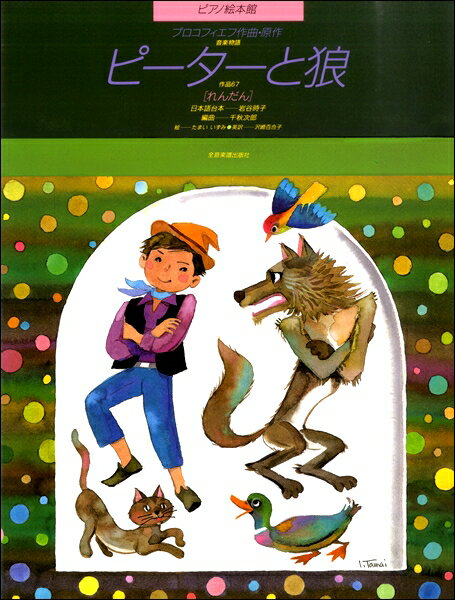 楽譜 ピアノ絵本館 プロコフィエフ：ピーターと狼 Op.67［れんだん］【メール便を選択の場合送料無料】