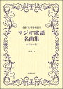 楽譜 ラジオ歌謡名曲集~あざみの歌~【メール便を選択の場合送料無料】