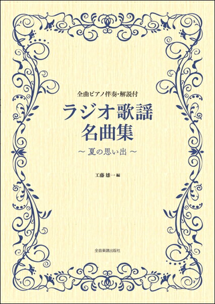 楽譜 【取寄品】ラジオ歌謡名曲集〜夏の思い出〜【メール便を選択の場合送料無料】
