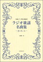楽譜 【取寄品】ラジオ歌謡名曲集~夏の思い出~【メール便を選択の場合送料無料】