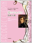楽譜 ピアノがもっと好きになる！作曲家別ピアノ曲集 新版 愛のショパン 名曲14選