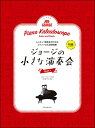 楽譜 レッスン・発表会のためのソロ&連弾ピアノ曲集 ジョージの小さな演奏会 1