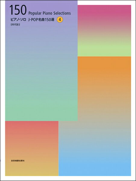 楽譜 ピアノソロ J－POP名曲150選 4［年代別］【メール便を選択の場合送料無料】