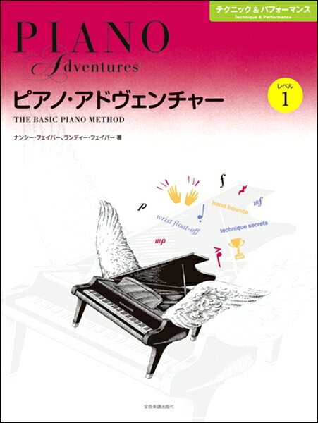 楽譜 ピアノ・アドヴェンチャー テクニック＆パフォーマンス レベル1