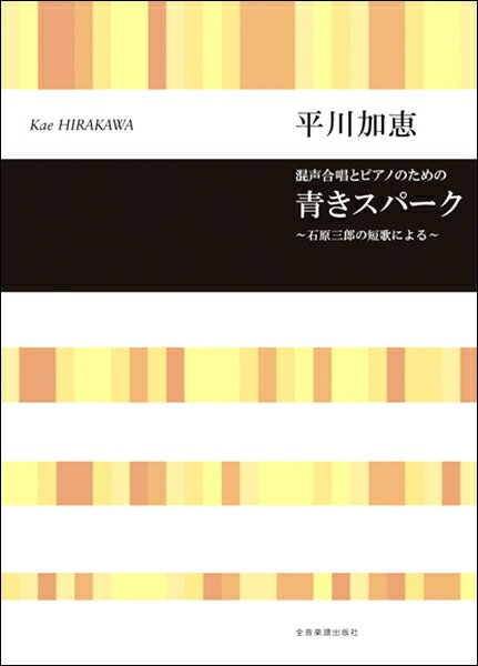 楽譜 【取寄品】平川加恵 混声合唱とピアノのための 青きスパーク～石原三郎の短歌による～【メール便を選択の場合送料無料】