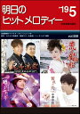 楽譜 【取寄品】明日のヒットメロディー 2019年5月号