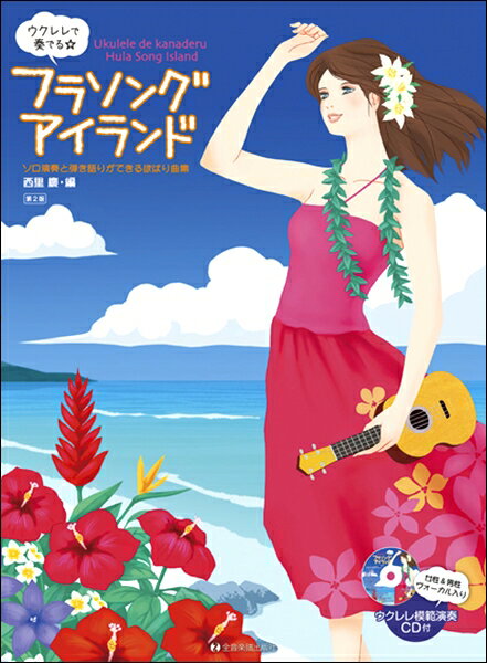 楽譜 【取寄品】ウクレレで奏でる☆フラソング・アイランド 第2版 女声＆男性ヴォーカル入り ウクレレ模範演奏CD付【メール便を選択の場合送料無料】