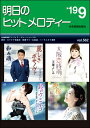 楽譜 【取寄品】明日のヒットメロディー 2019年9月号