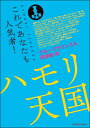 楽譜 【取寄品】これであなたも人気者!ハモリ天国 グループサウンズ&歌謡曲編