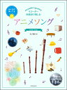 楽譜 【取寄品】リコーダー四重奏で楽しむ アニメソング