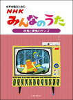 楽譜 【取寄品】女声合唱のためのNHKみんなのうた【赤鬼と青鬼のタンゴ】