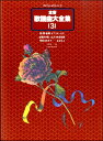 楽譜 全音歌謡曲大全集 3 プロフェッショナル・ユース【沖縄・離島以外送料無料】