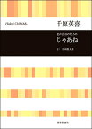 楽譜 千原英喜 混声合唱のための じゃあね